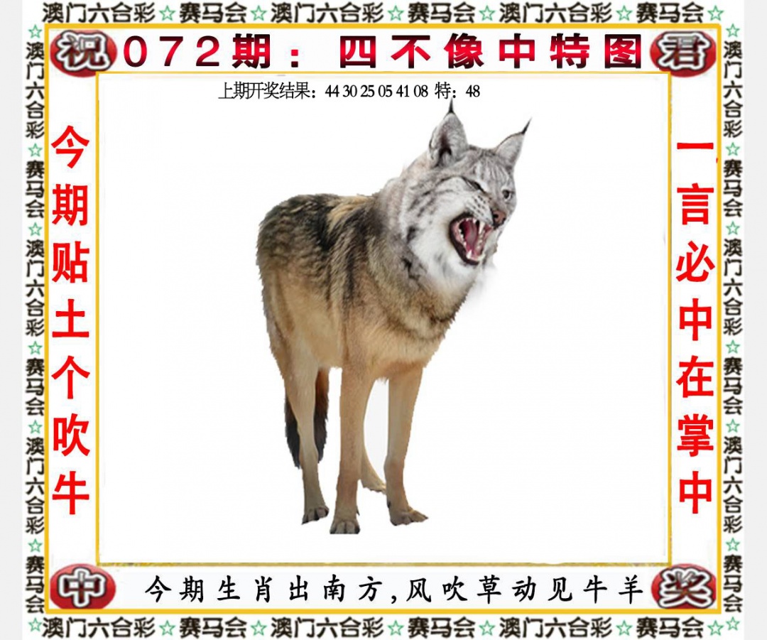 澳门六合彩跑狗图论坛072期：四不像中特图