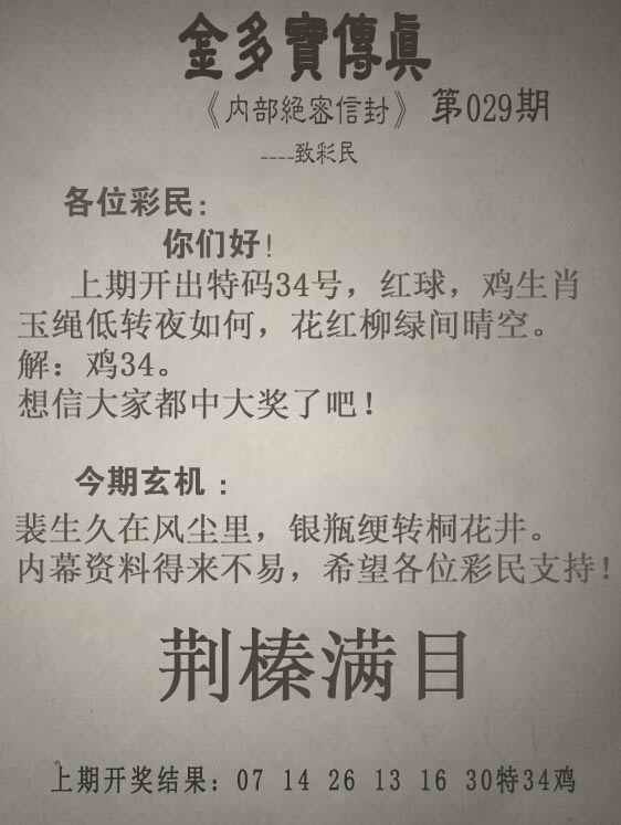 600图库029期：金多宝传真