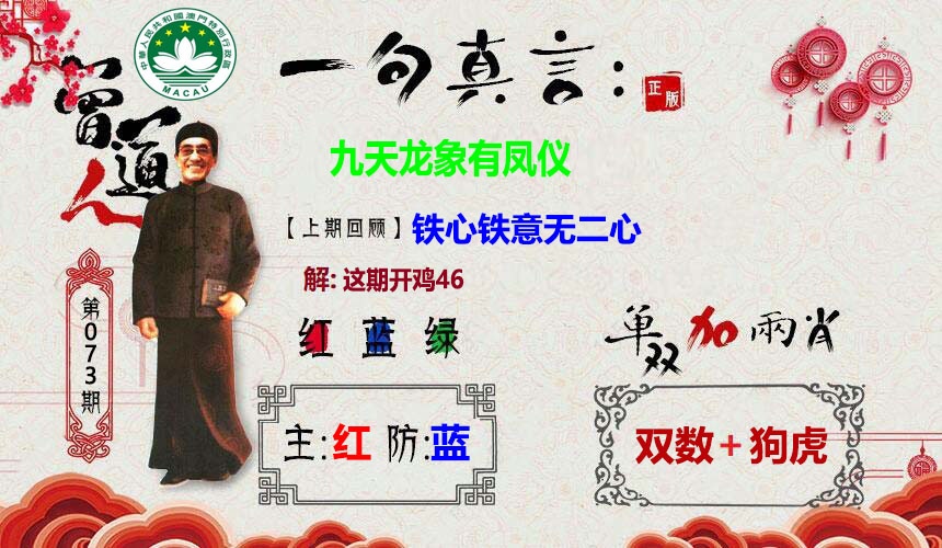 073期澳彩资源：一句真言