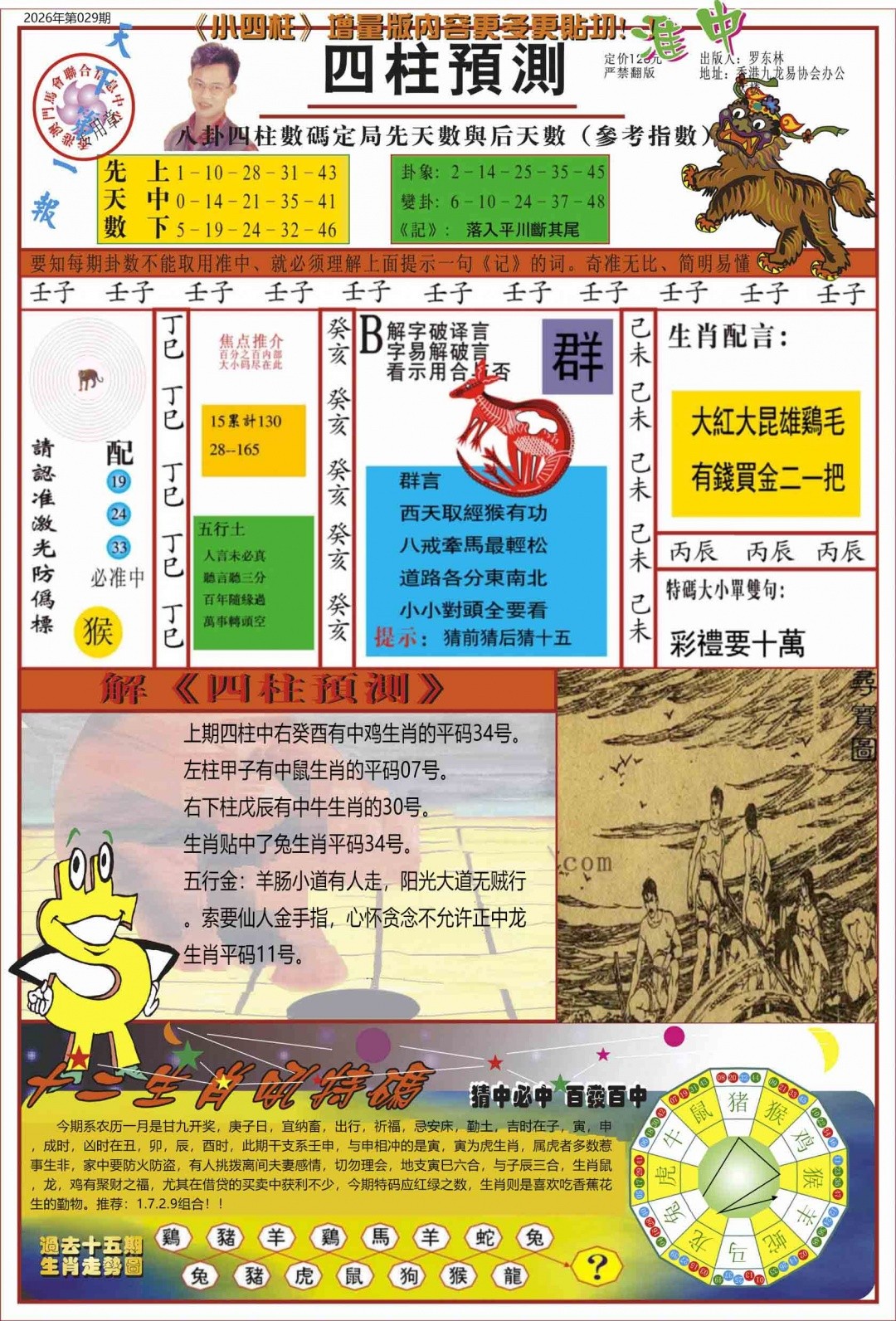 资料最准029期：中四柱预测A