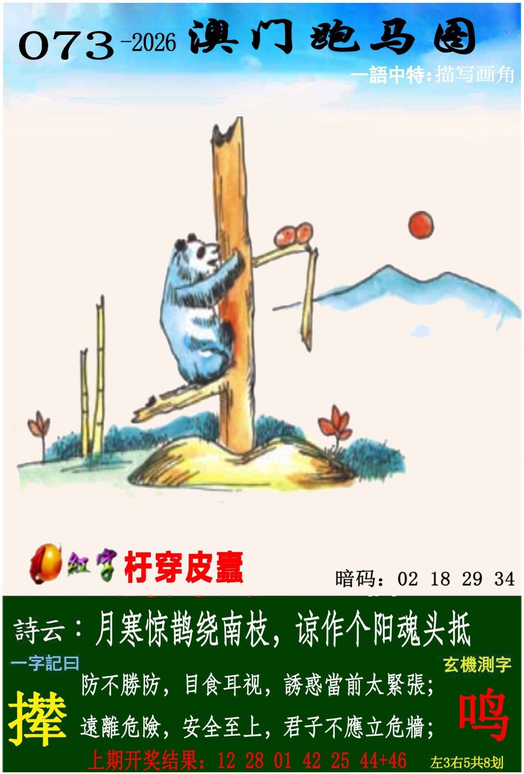 最快直播开奖网站：073期跑马图