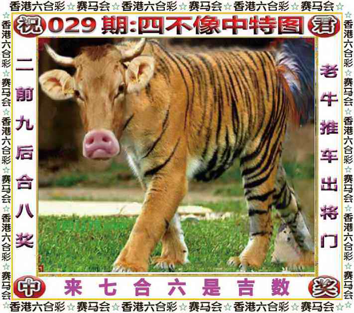 二四六天天好彩029期：四不像中特图