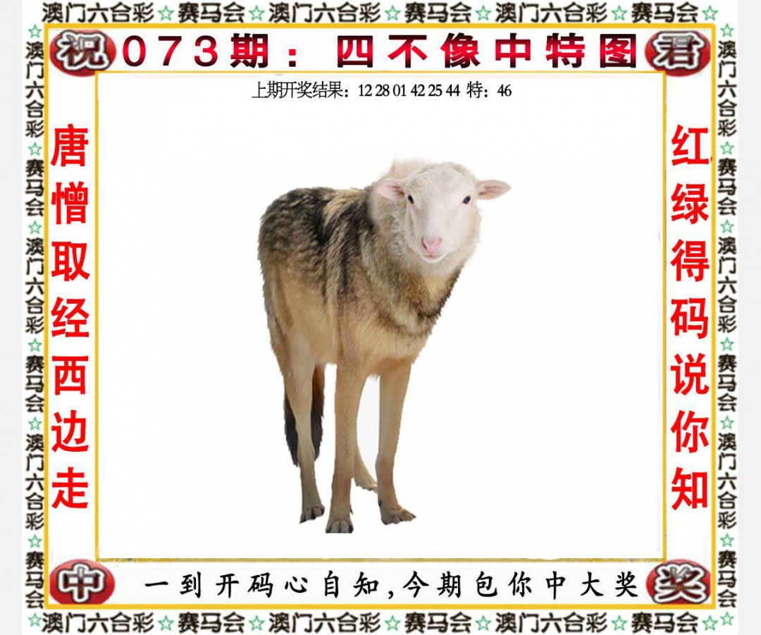 澳门图库073期：四不像中特图
