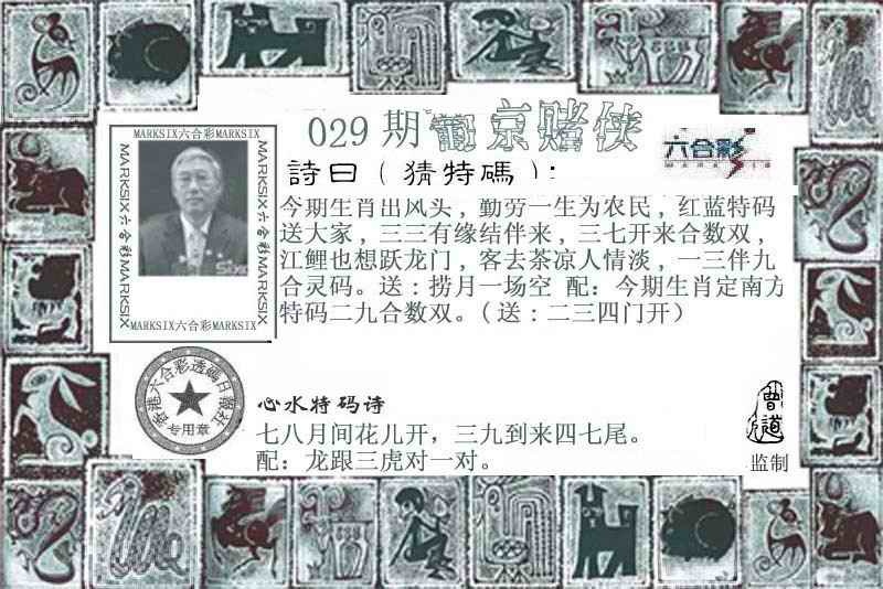 029期六合彩新跑狗图：葡京赌侠