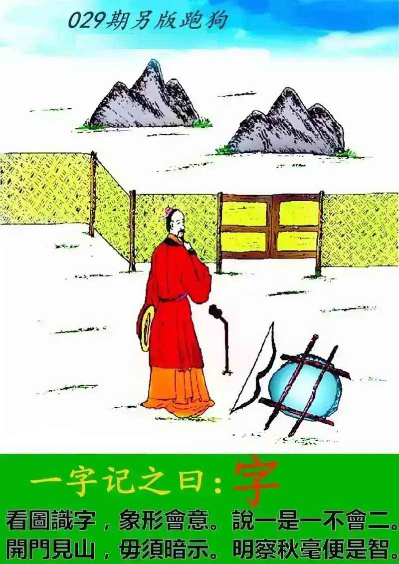 正版香港新版跑狗图：029期另版跑狗