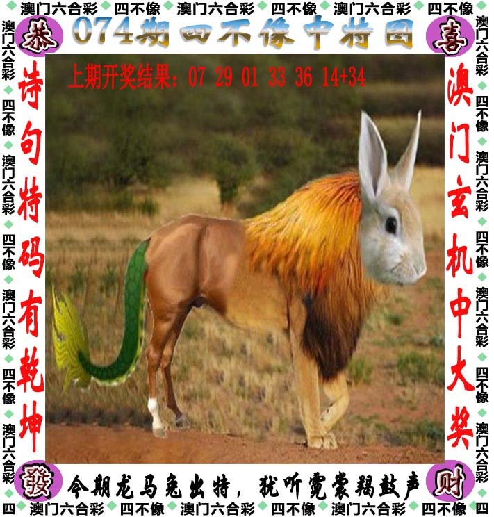 全网最准：074期四不像