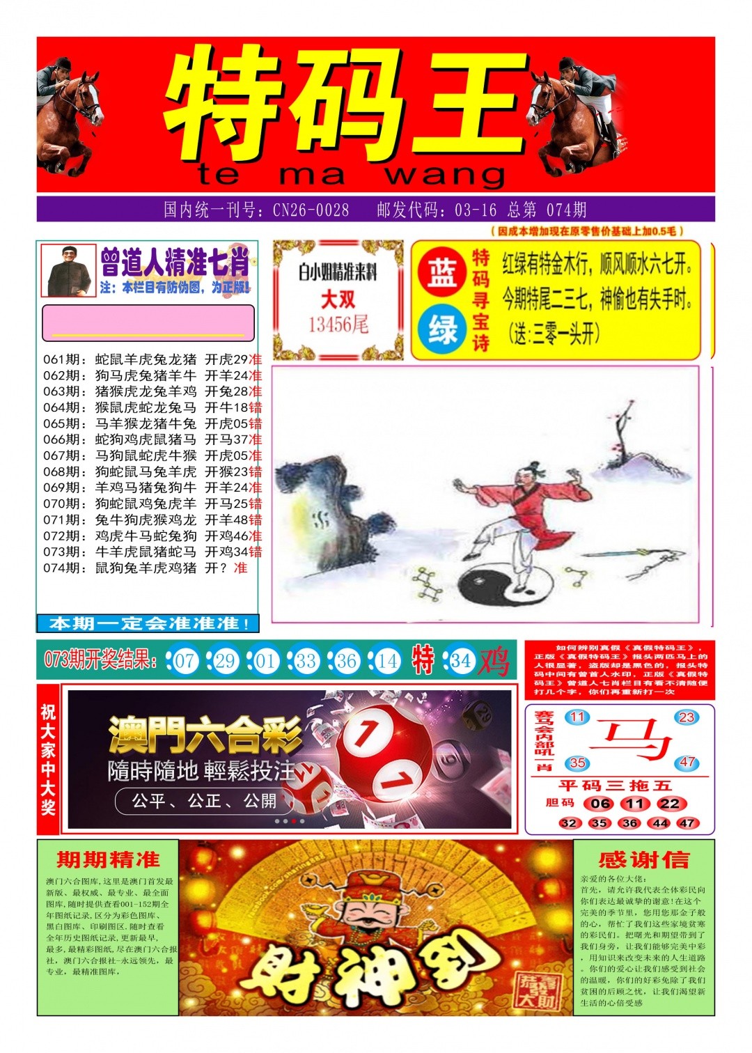 074期特码王A，澳门特码王- 提供精准特码推荐与分析
