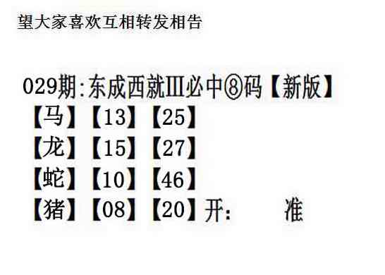 六合彩开奖结果：029期东成西就