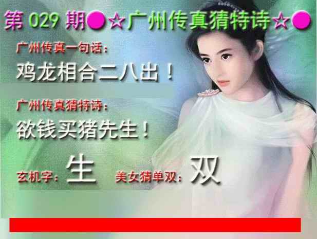十拿九稳029期：广州传真中特诗