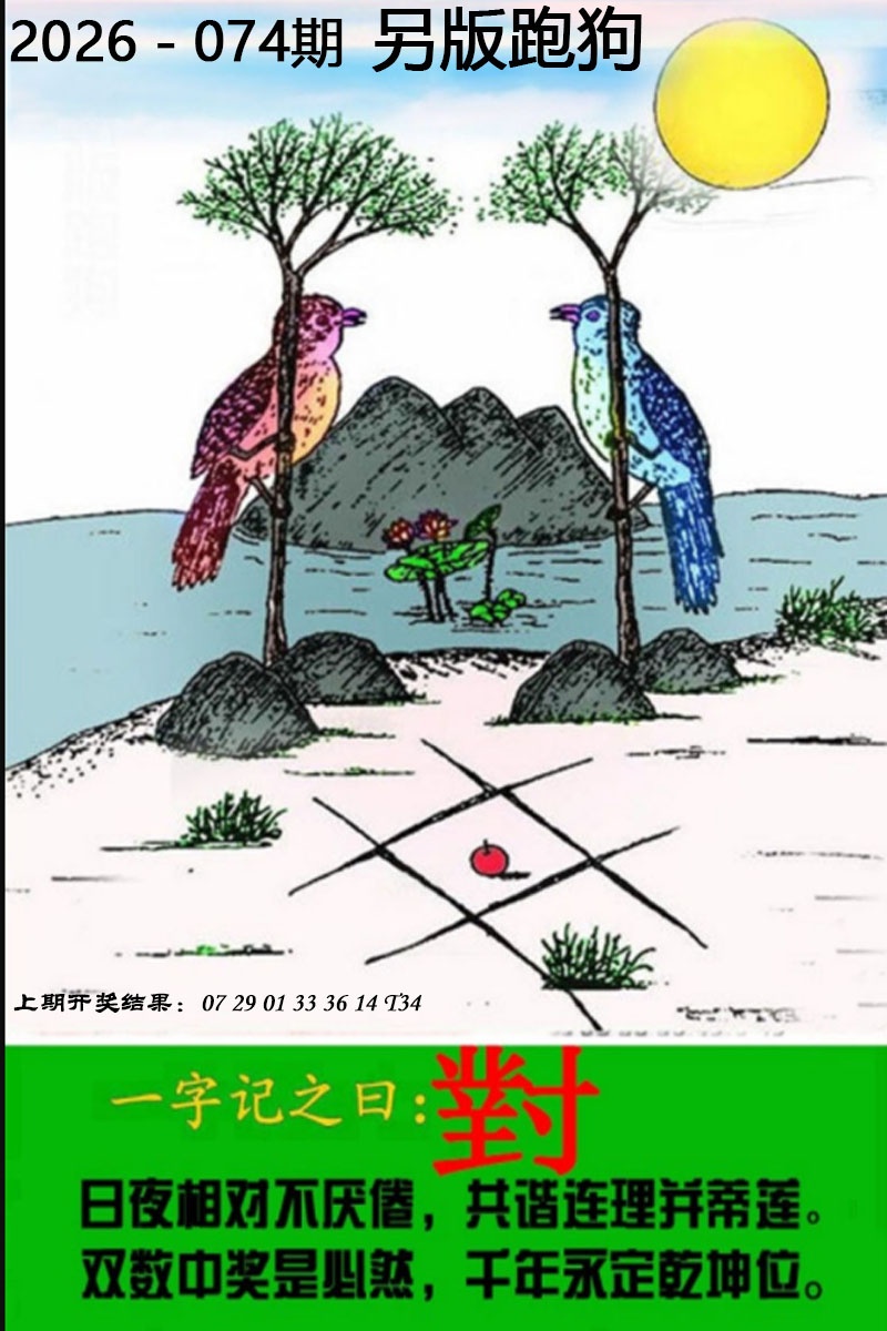 香港马会开奖结果：074期另版跑狗图