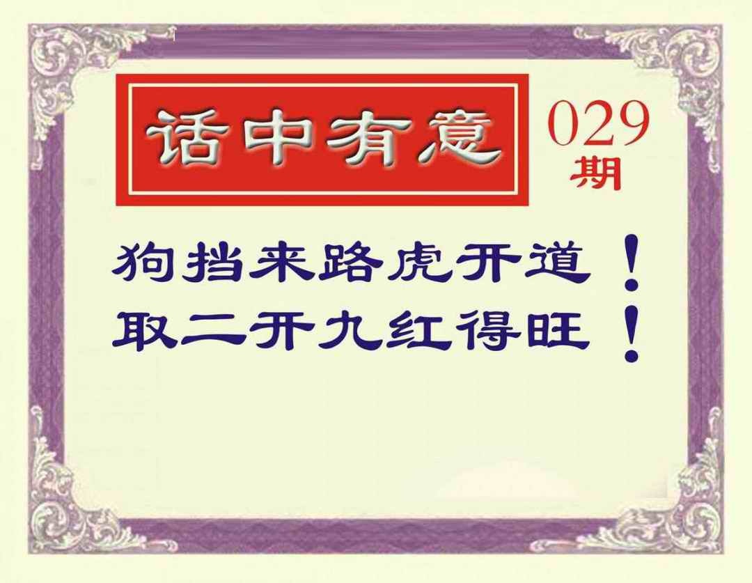 彩图大全029期：话中有意