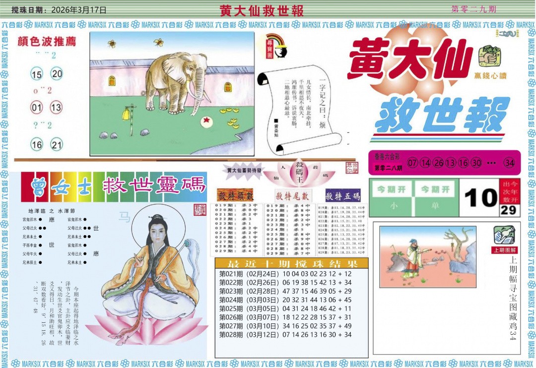 澳门王中王029期：黄大仙救世A