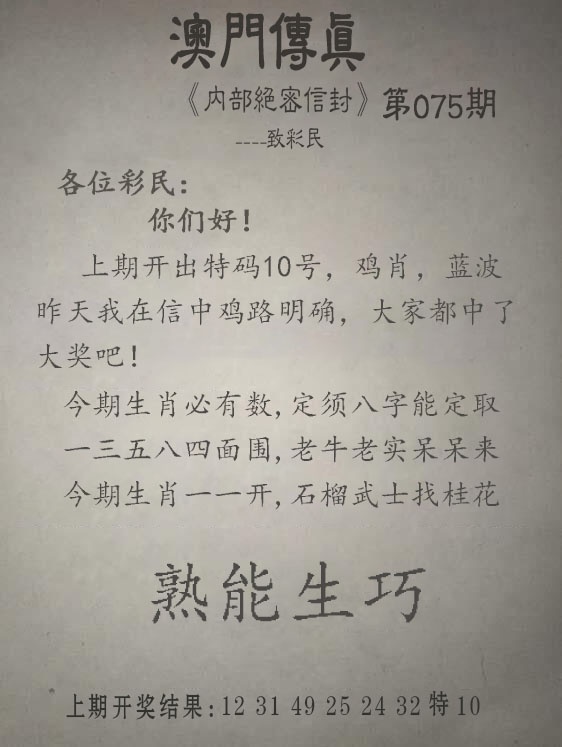 075期仙人指路：另版澳门传真