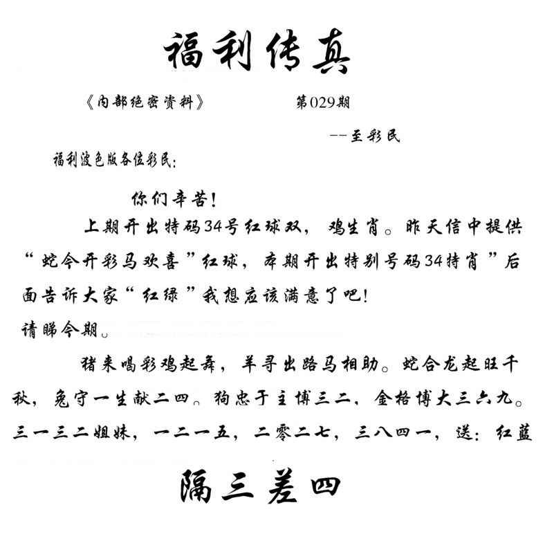 今晚澳门特码_029期福利传真(信封)