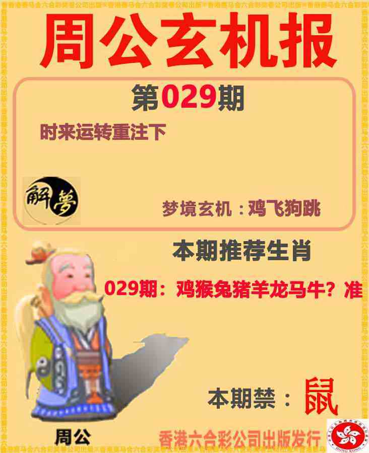 全网最准：029期周公解梦