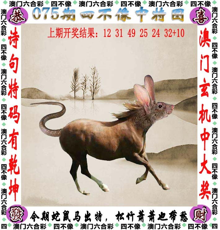 075期四不像，传真內幕< - 澳门青龙