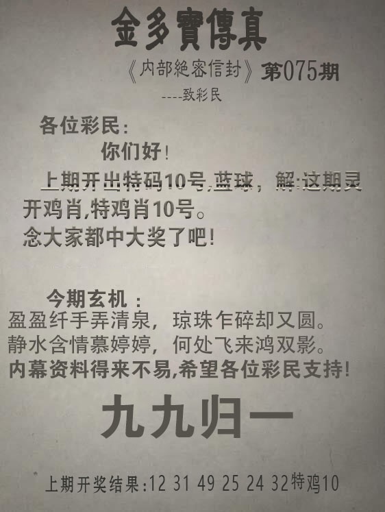 新澳门六合彩开奖网：075期金多宝传真