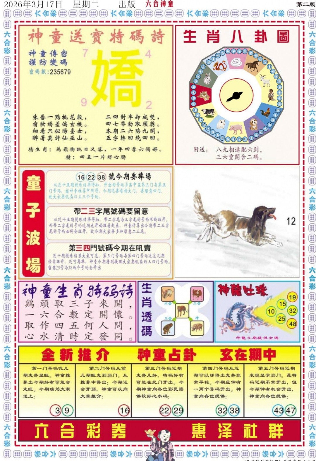 相入非非发财图：029期六合神童B