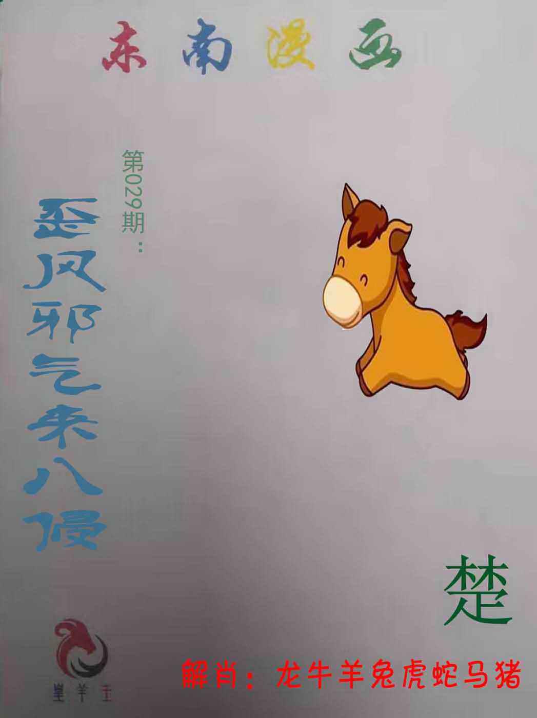澳彩图库029期：东南漫画