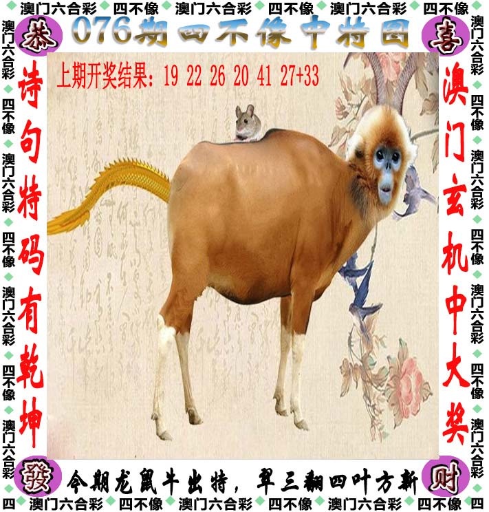 不中翻倍赔：076期四不像