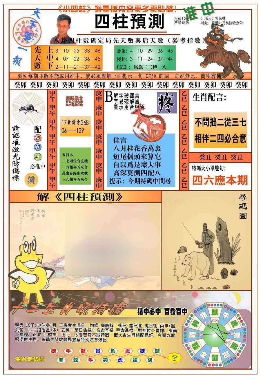 聚齐六合专家|029期(新版)四柱预测A