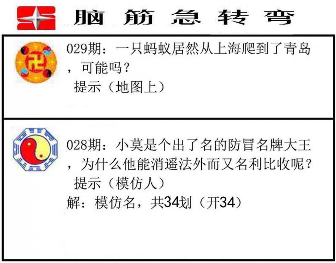 029期：脑筋急转弯，澳利澳论坛→内幕一肖一码