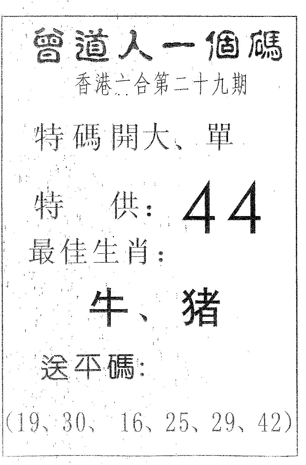 新一代管家婆一码一肖资料：029期曾一个码