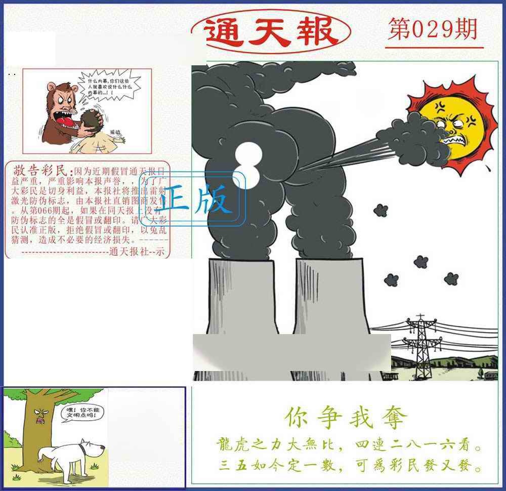 029期特码王心水论坛：正版通天报