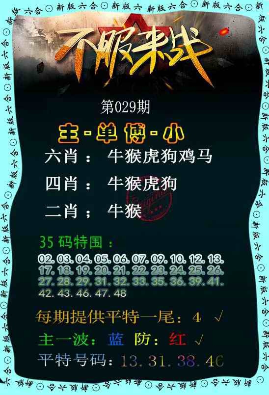 029期：不服来战，澳门六合彩集团【澳门彩平特一肖】期期大公开