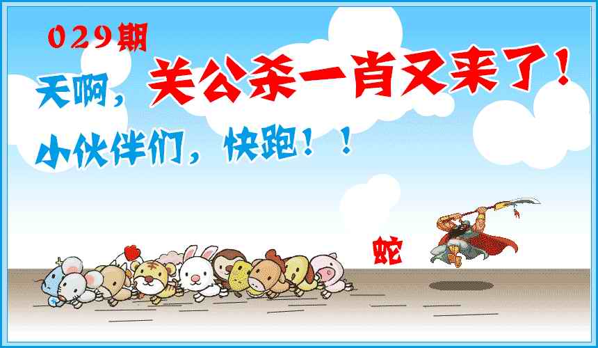 仙人指路：029期关公杀一肖