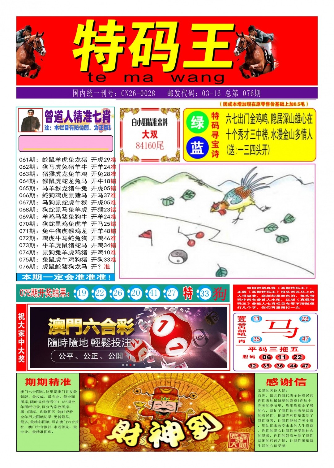 076期：特码王A，【澳.門.風.雲】致力打造