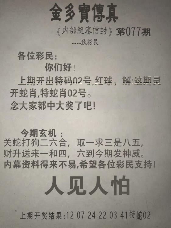 彩票论坛全网最准：077期金多宝传真