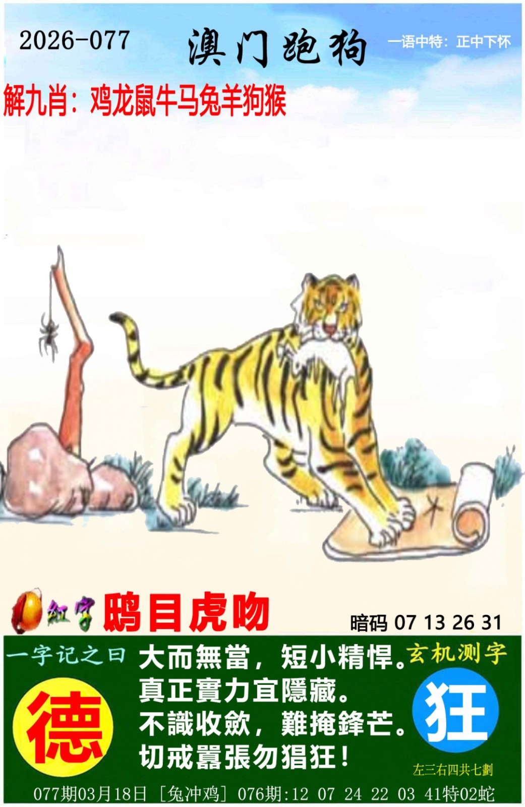 仙人指路：077期澳门跑狗图