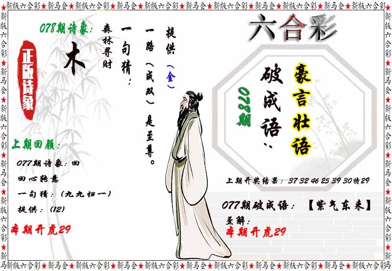 澳门图库078期：诗象破成语