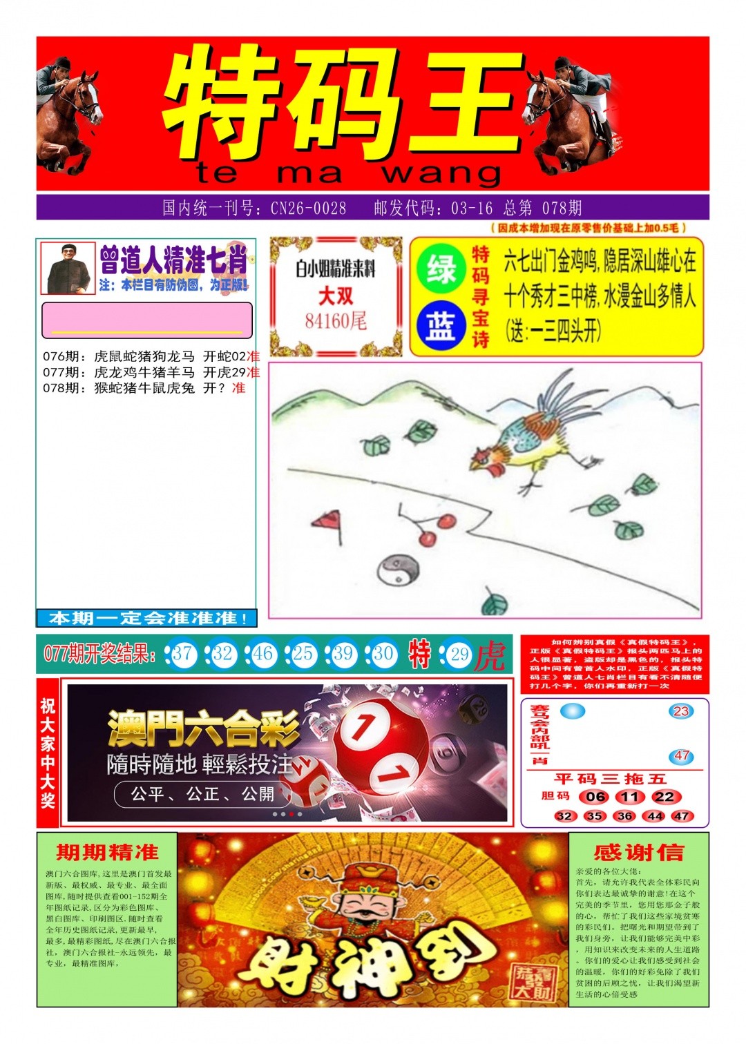 澳门今晚必中一肖一码：078期特码王A