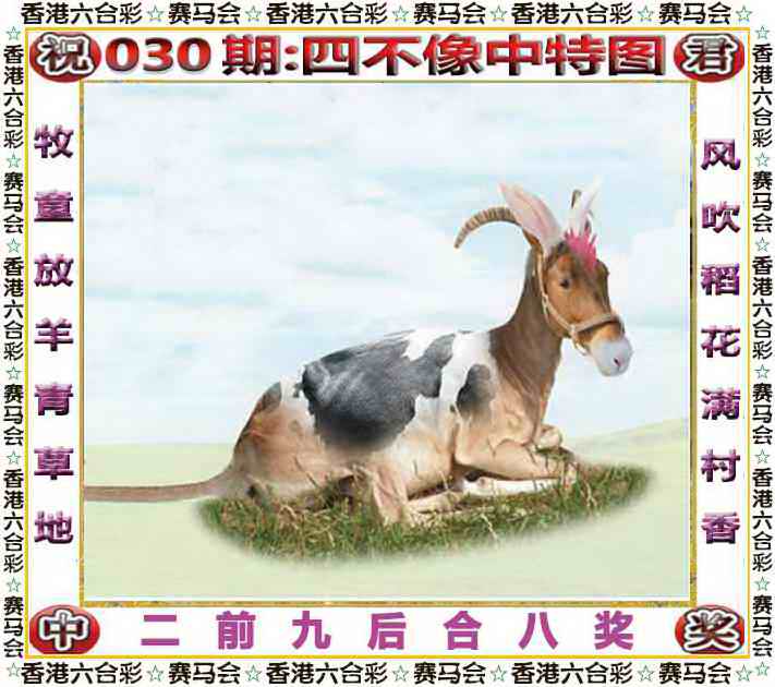 030期：四不像中特图，四不像图 - 创富网