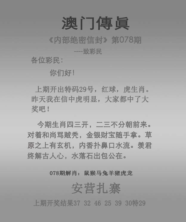澳门六合彩：078期澳门传真