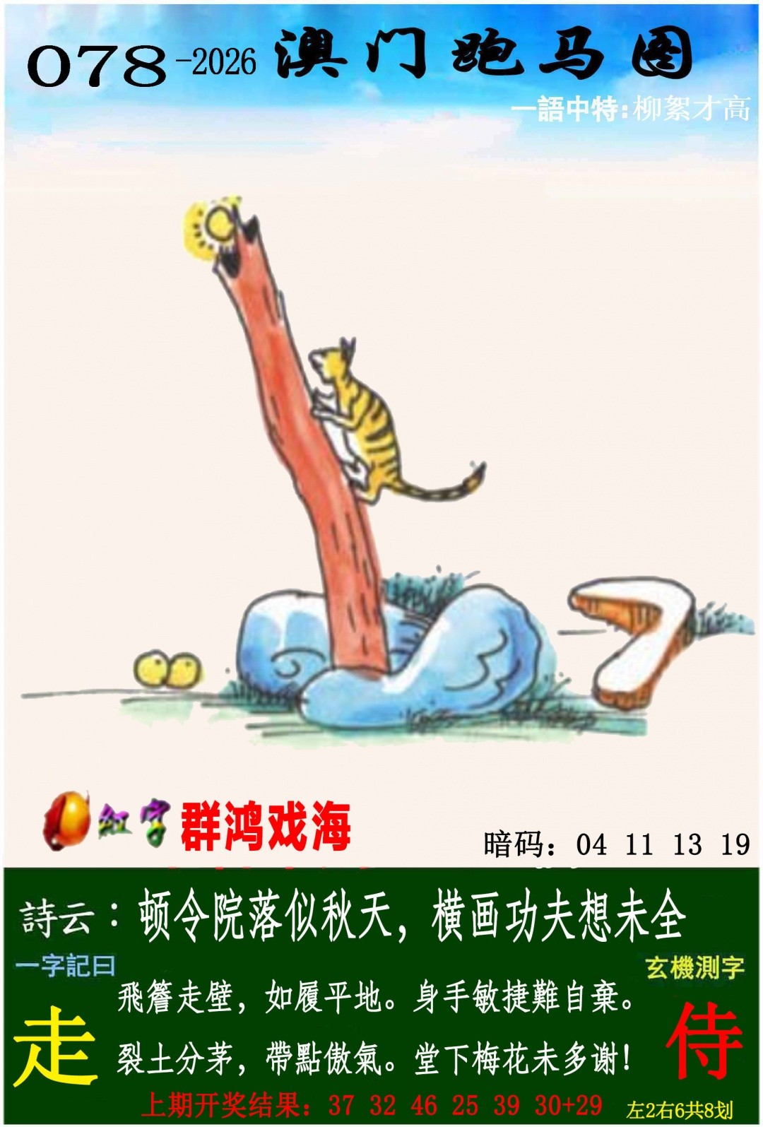 马会传真：078期跑马图