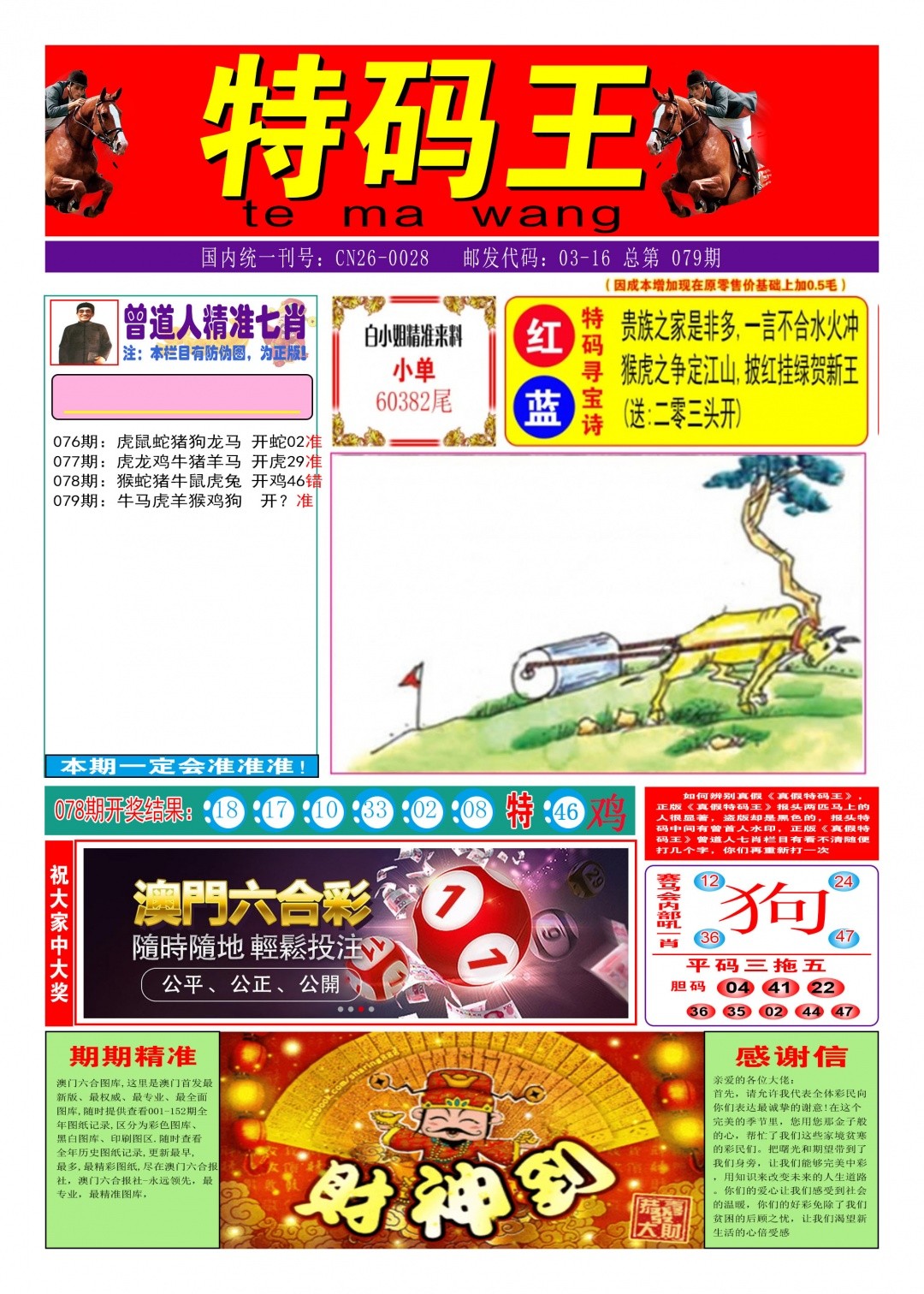 公式平特肖：079期特码王A