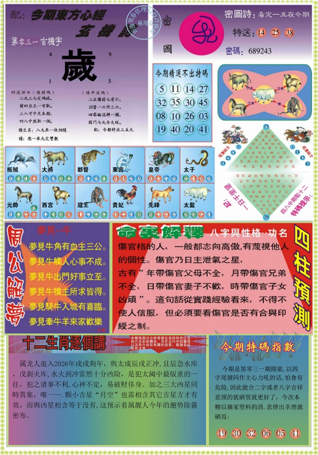 香港賽馬會：031期东方心经B