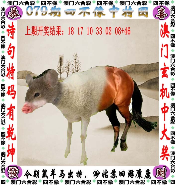 二四六079期：四不像