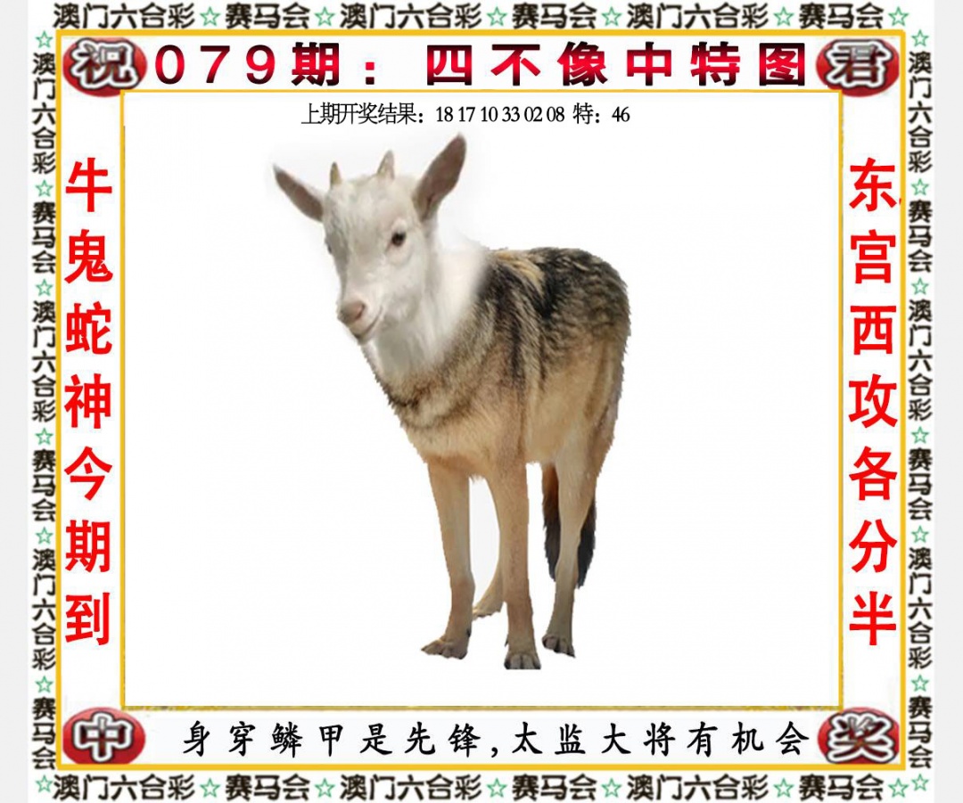 079期：四不像中特图，澳利澳论坛→内幕一肖一码