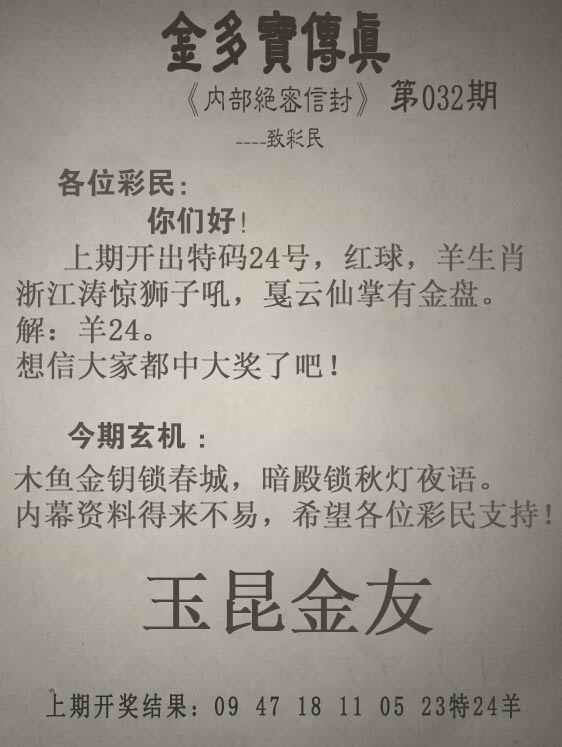 管家婆032期：金多宝传真
