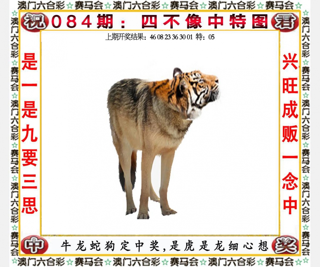 新澳门资料区084期：四不像中特图