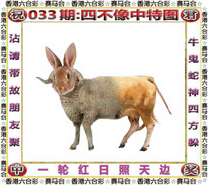 博发世家：033期四不像中特图