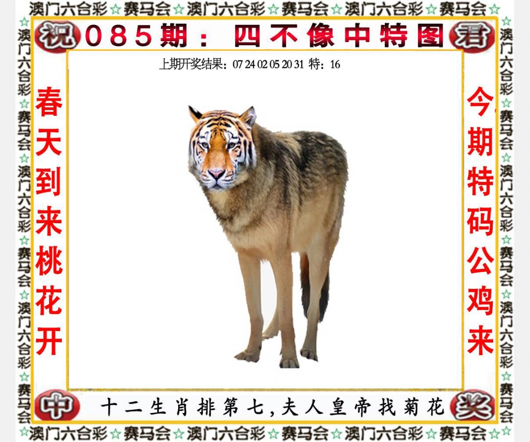 本站推荐料：085期四不像中特图