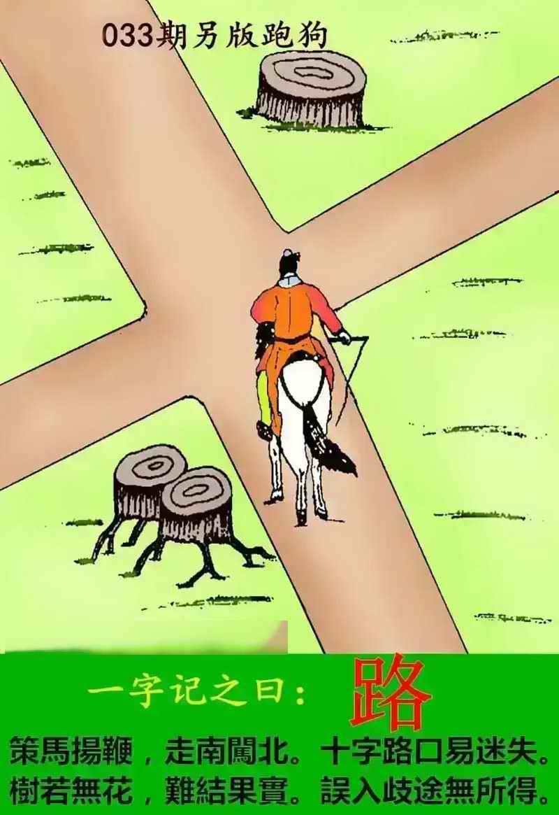大三巴资料大全最全：033期另版跑狗