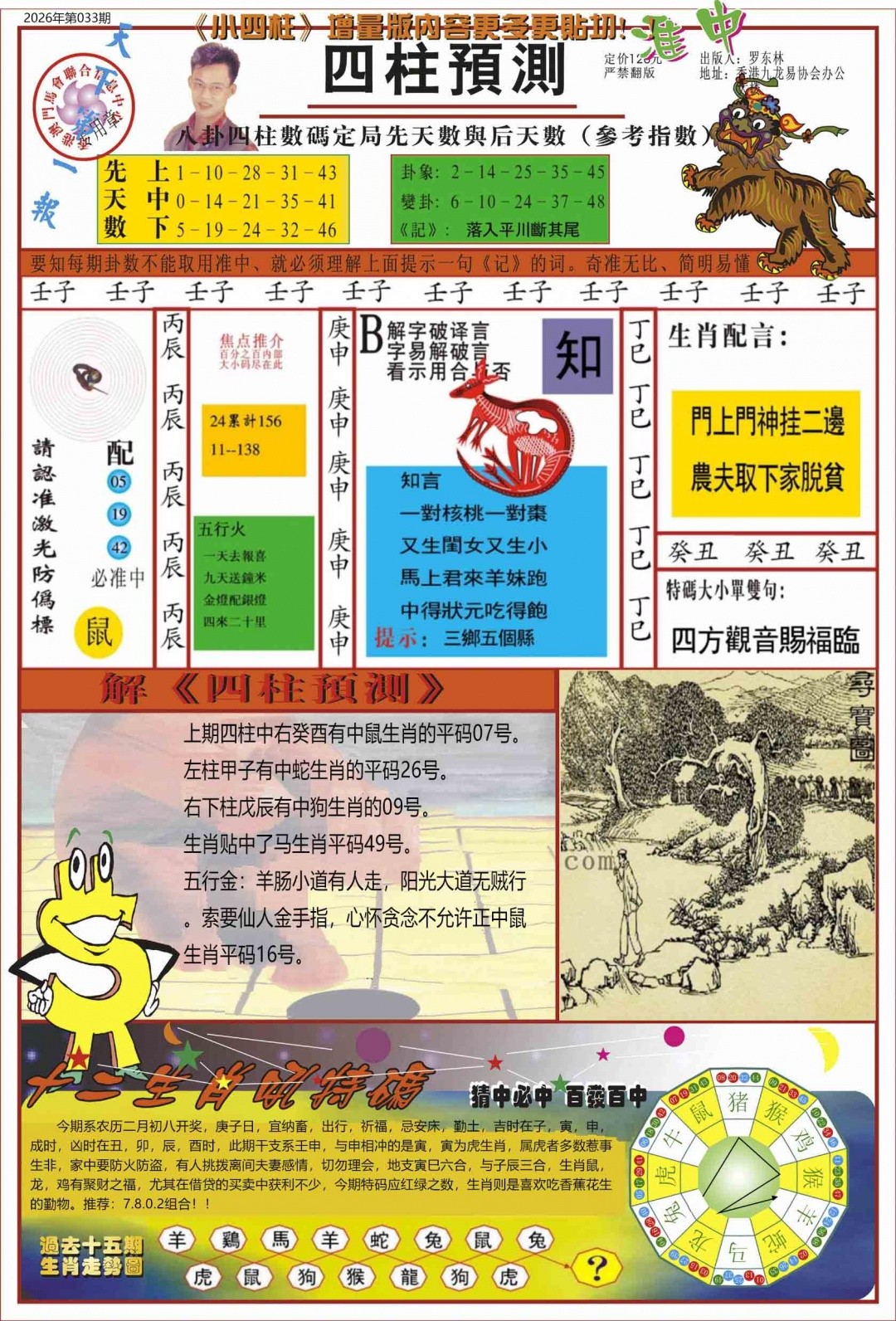 033期四柱预测 -中四柱预测A