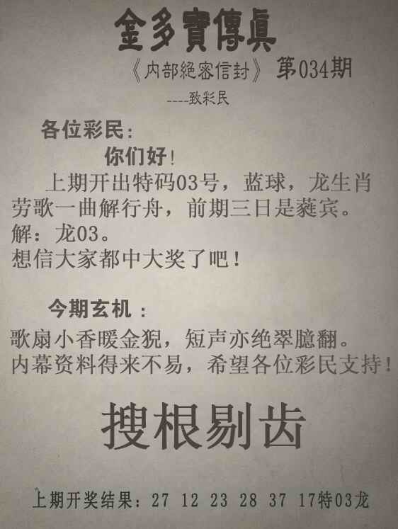 博发世家034期：金多宝传真