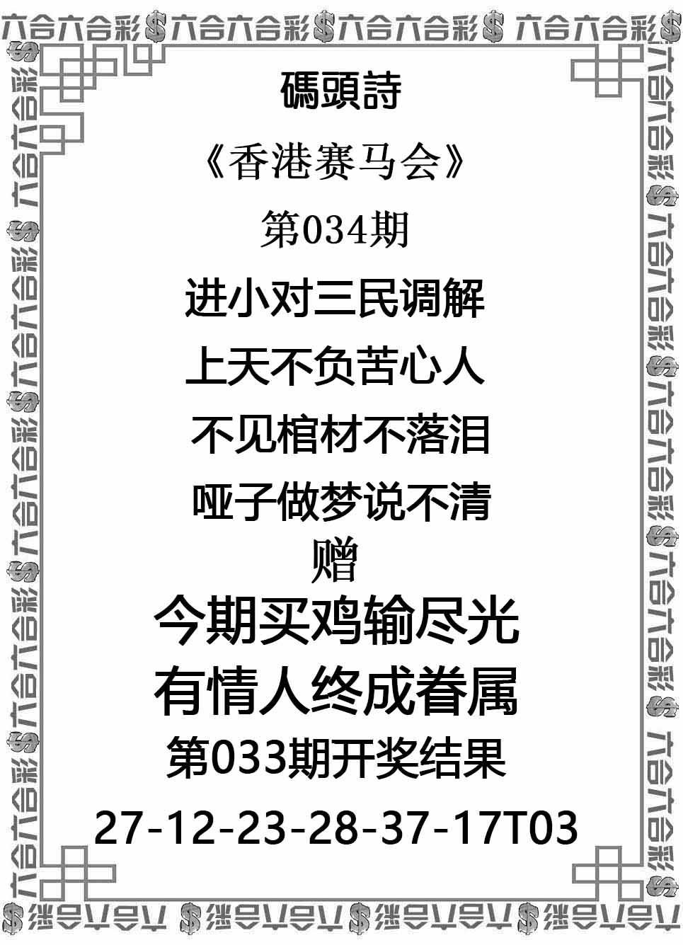 彩民平特034期：码头诗